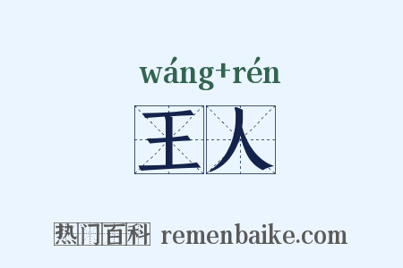 王人是什么意思的图片